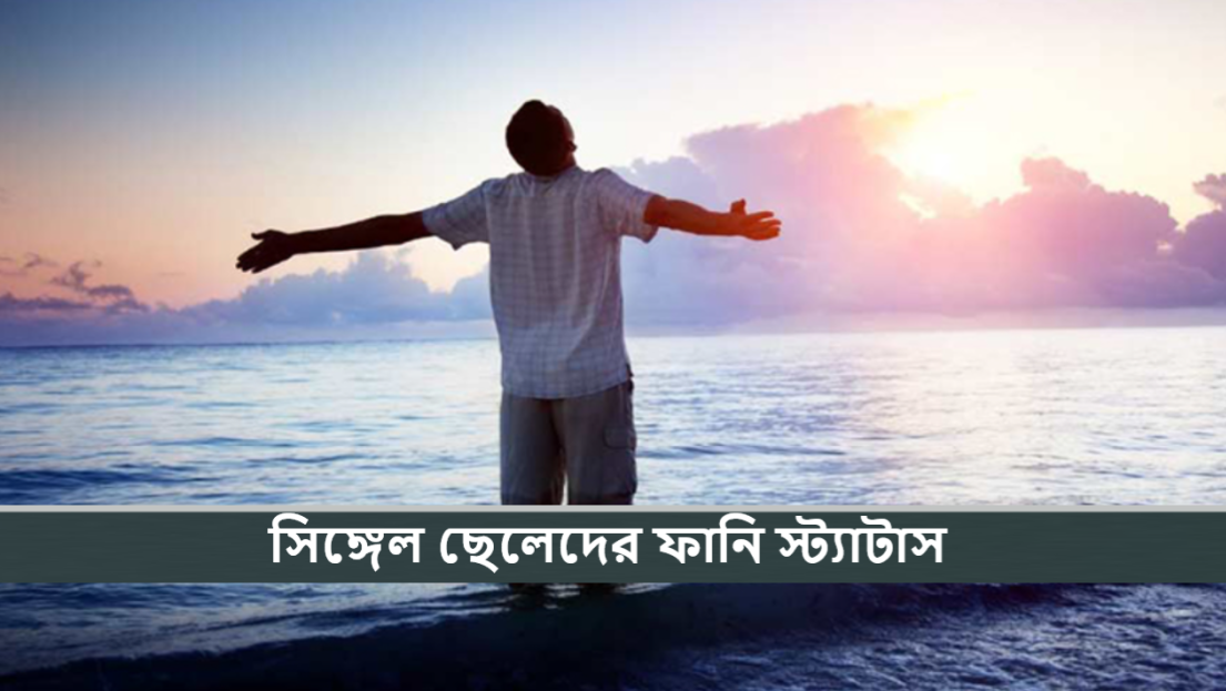 সিঙ্গেল ছেলেদের ফানি স্ট্যাটাস
