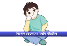 সিঙ্গেল ছেলেদের ফানি স্ট্যাটাস