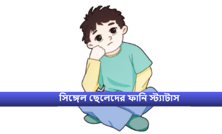 সিঙ্গেল ছেলেদের ফানি স্ট্যাটাস