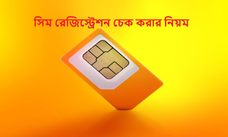 সিম রেজিস্ট্রেশন চেক করার নিয়ম ২০২৫
