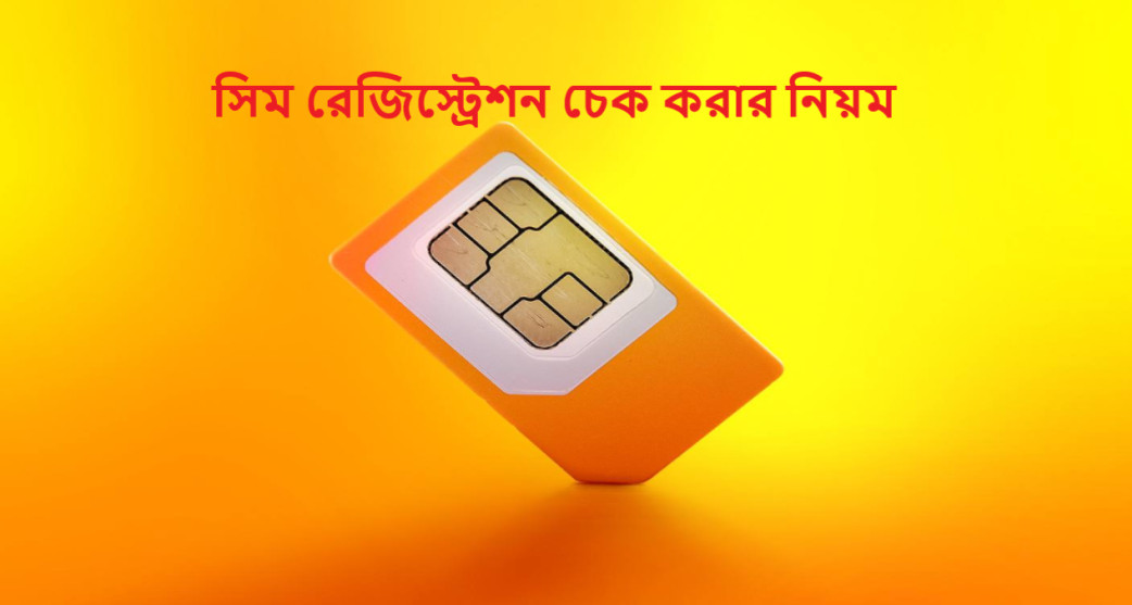 সিম রেজিস্ট্রেশন চেক করার নিয়ম ২০২৫