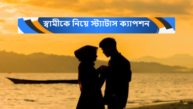 স্বামীকে নিয়ে স্ট্যাটাস ক্যাপশন