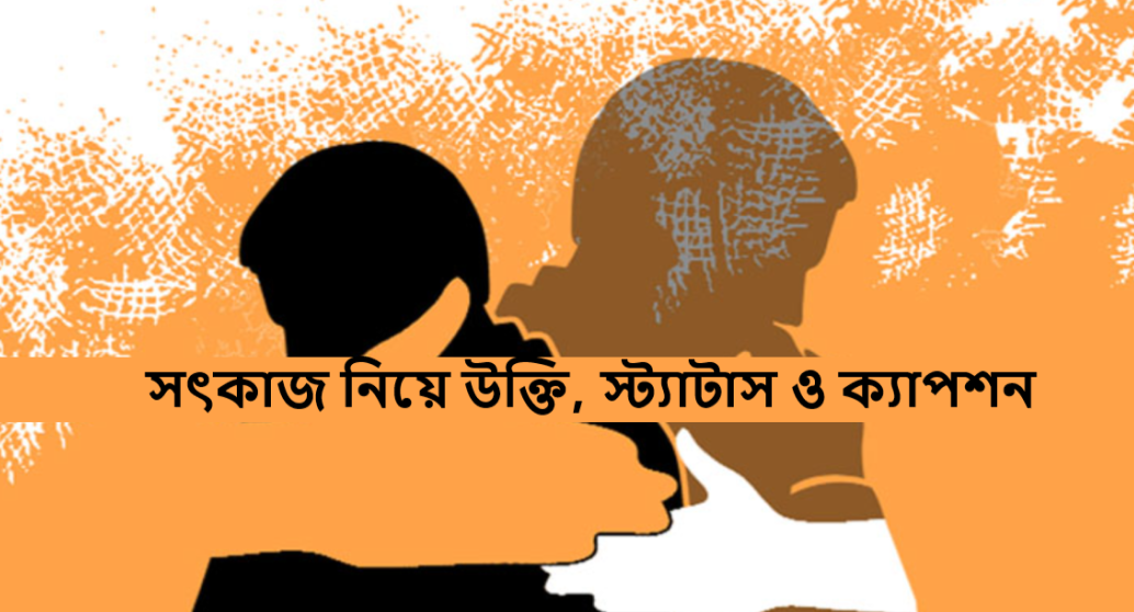 সৎকাজ নিয়ে উক্তি