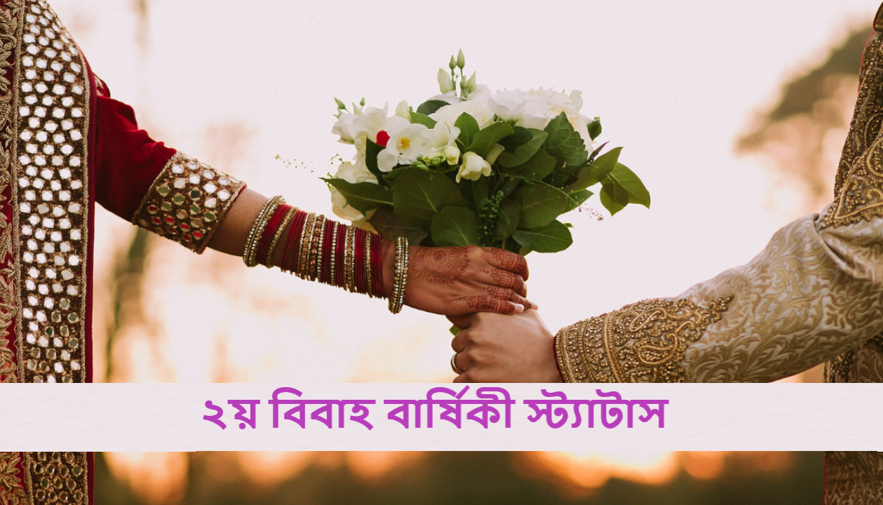 ২য় বিবাহ বার্ষিকী স্ট্যাটাস