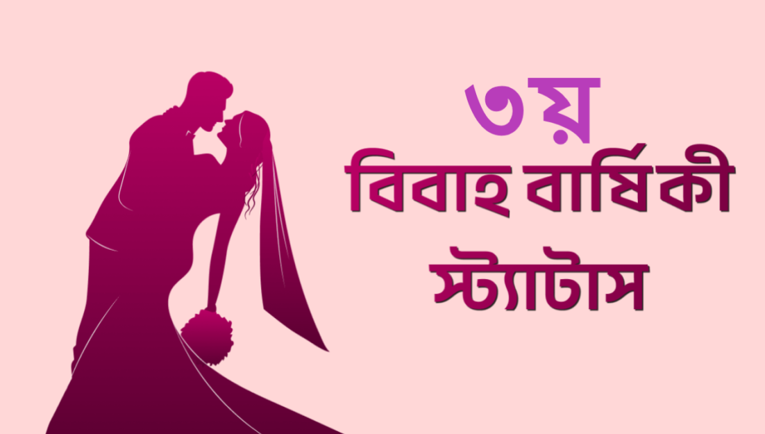 ৩য় বিবাহ বার্ষিকী স্ট্যাটাস