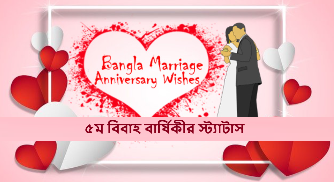 ৫ম বিবাহ বার্ষিকীর স্ট্যাটাস