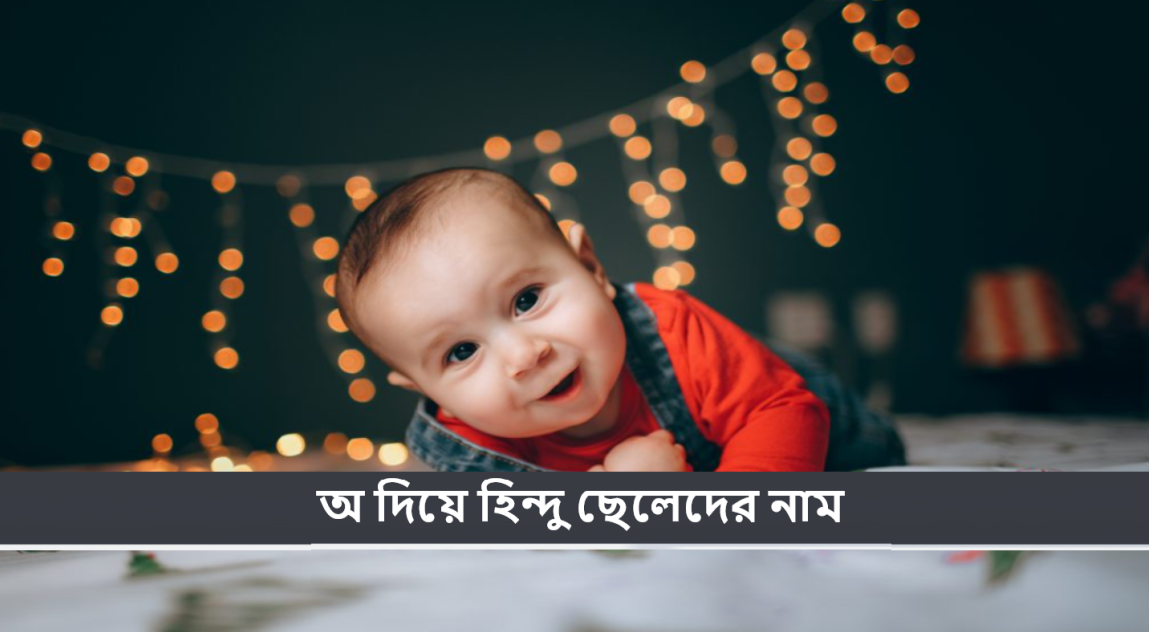 অ দিয়ে হিন্দু ছেলেদের নাম