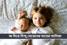 অ দিয়ে হিন্দু মেয়েদের নামের তালিকা