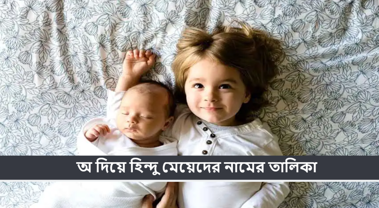 অ দিয়ে হিন্দু মেয়েদের নামের তালিকা