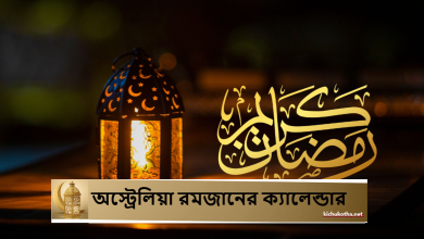 অস্ট্রেলিয়া রমজানের ক্যালেন্ডার