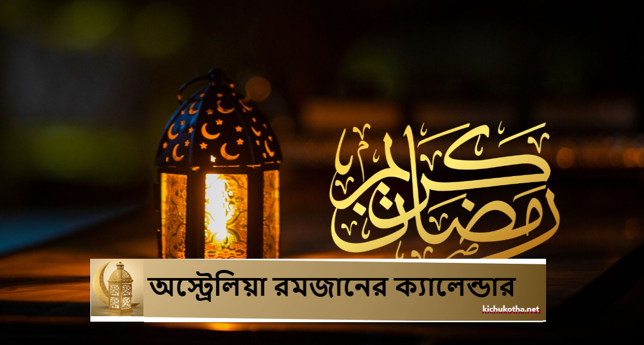 অস্ট্রেলিয়া রমজানের ক্যালেন্ডার