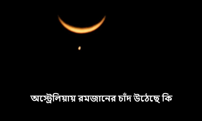 অস্ট্রেলিয়ায় রমজানের চাঁদ উঠেছে কি