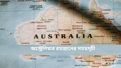 অস্ট্রেলিয়ার রমজানের সময়সূচী