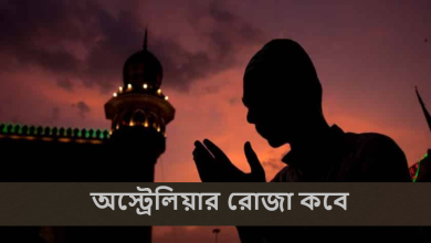 অস্ট্রেলিয়ার রোজা কবে