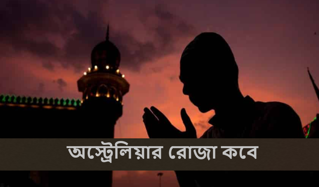 অস্ট্রেলিয়ার রোজা কবে