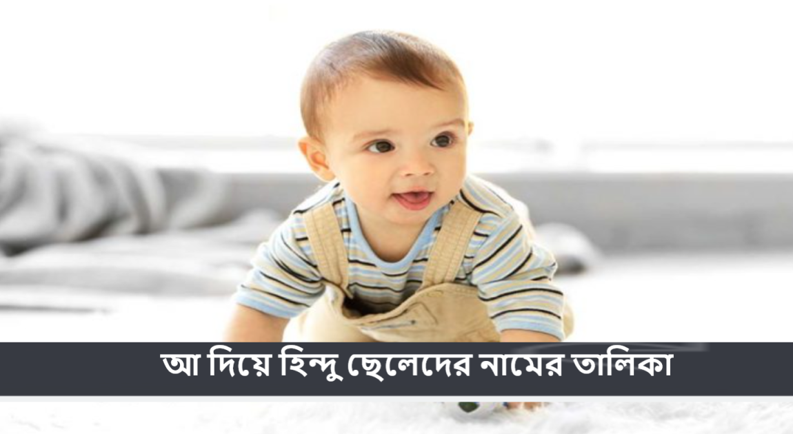 আ দিয়ে হিন্দু ছেলেদের নামের তালিকা