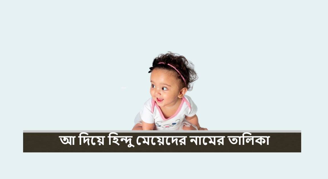 আ দিয়ে হিন্দু মেয়েদের নামের তালিকা