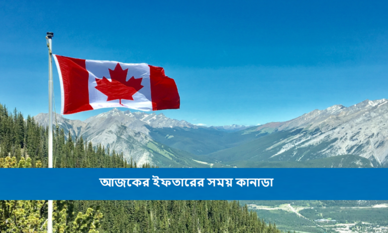আজকের ইফতারের সময় কানাডা