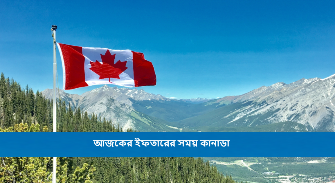 আজকের ইফতারের সময় কানাডা