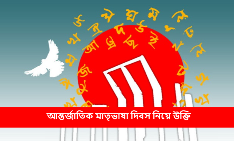 আন্তর্জাতিক মাতৃভাষা দিবস নিয়ে উক্তি