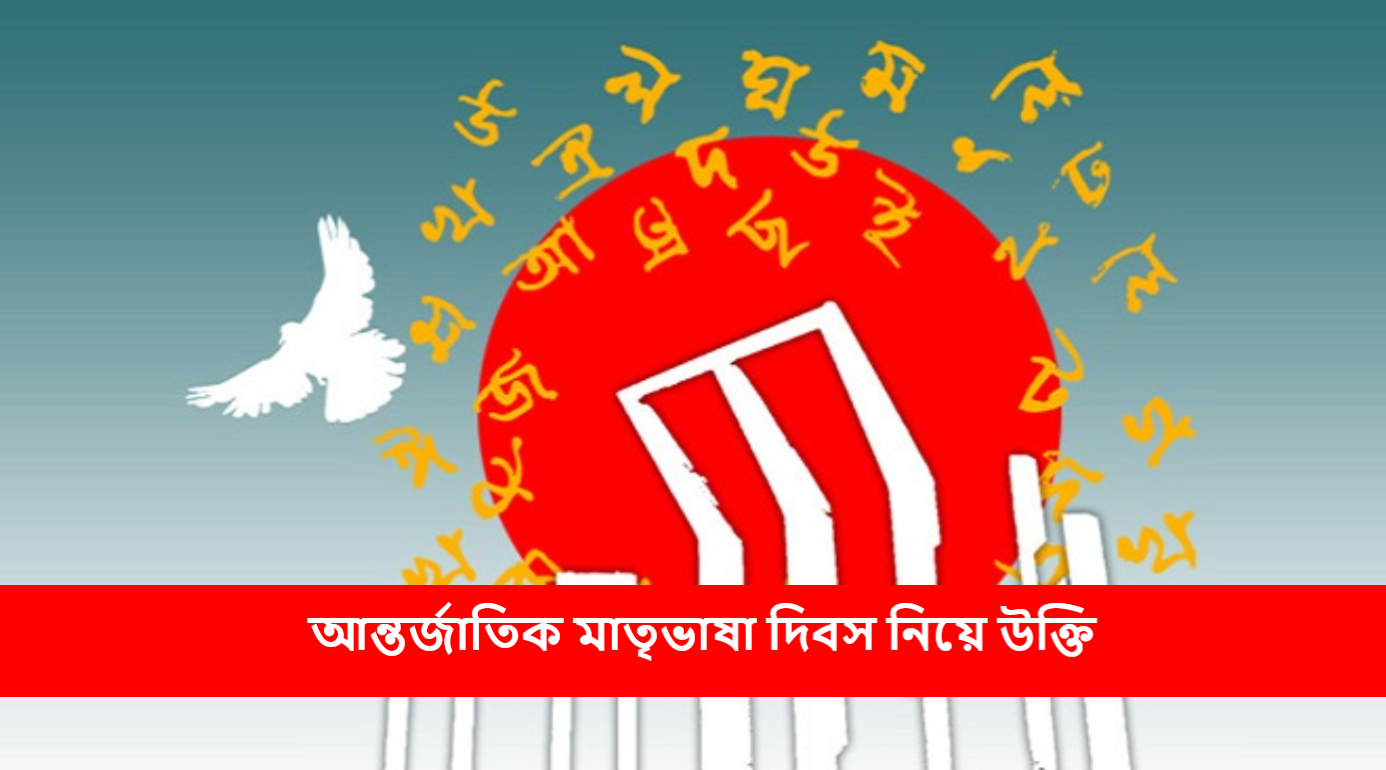 আন্তর্জাতিক মাতৃভাষা দিবস নিয়ে উক্তি