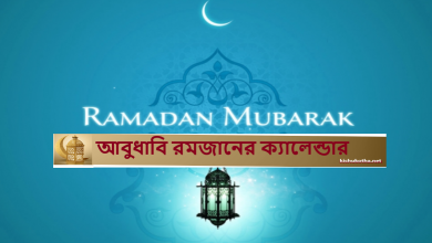 আবুধাবি রমজানের ক্যালেন্ডার