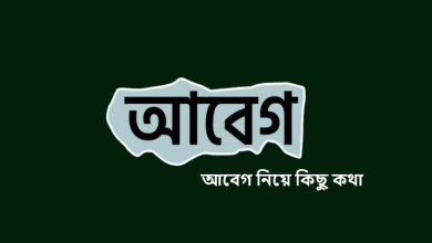 আবেগ নিয়ে কিছু কথা
