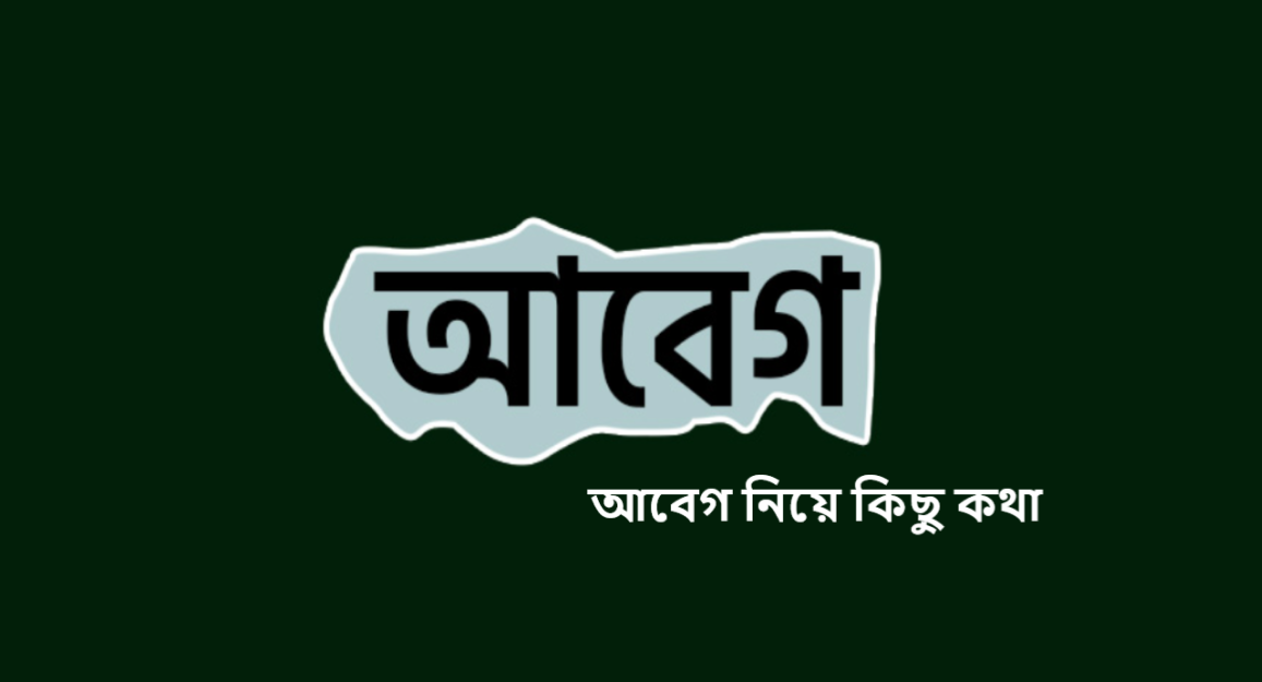 আবেগ নিয়ে কিছু কথা