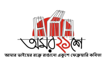 আমার ভাইয়ের রক্তে রাঙানো একুশে ফেব্রুয়ারি কবিতা