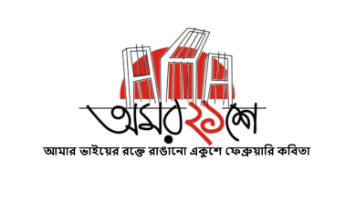 আমার ভাইয়ের রক্তে রাঙানো একুশে ফেব্রুয়ারি কবিতা