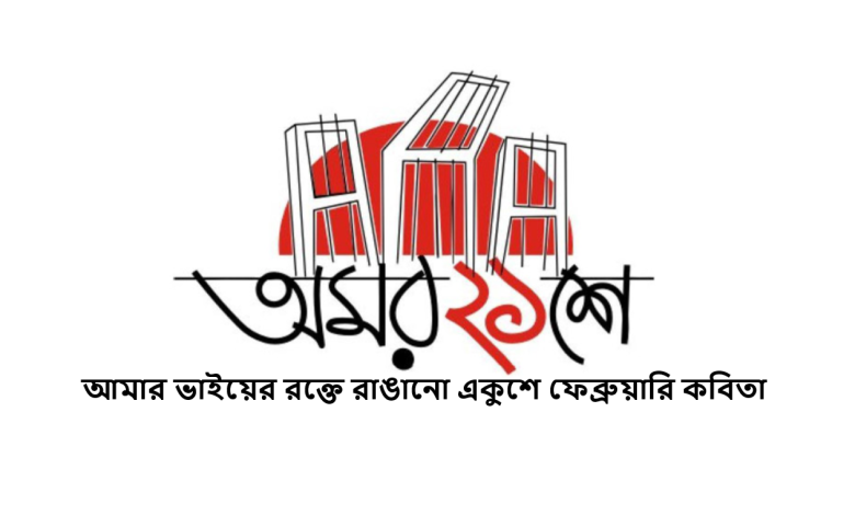 আমার ভাইয়ের রক্তে রাঙানো একুশে ফেব্রুয়ারি কবিতা