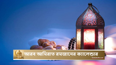 আরব আমিরাত রমজানের ক্যালেন্ডার