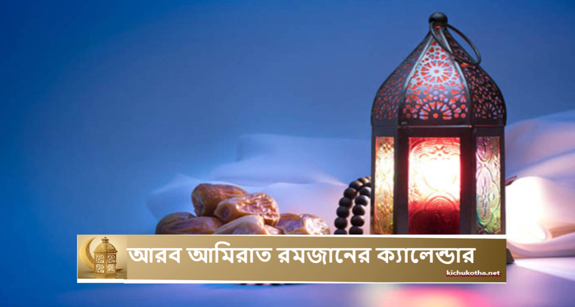 আরব আমিরাত রমজানের ক্যালেন্ডার