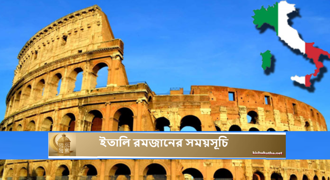 ইতালি রমজানের সময়সূচি