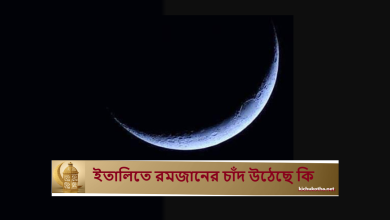 ইতালিতে রমজানের চাঁদ উঠেছে কি