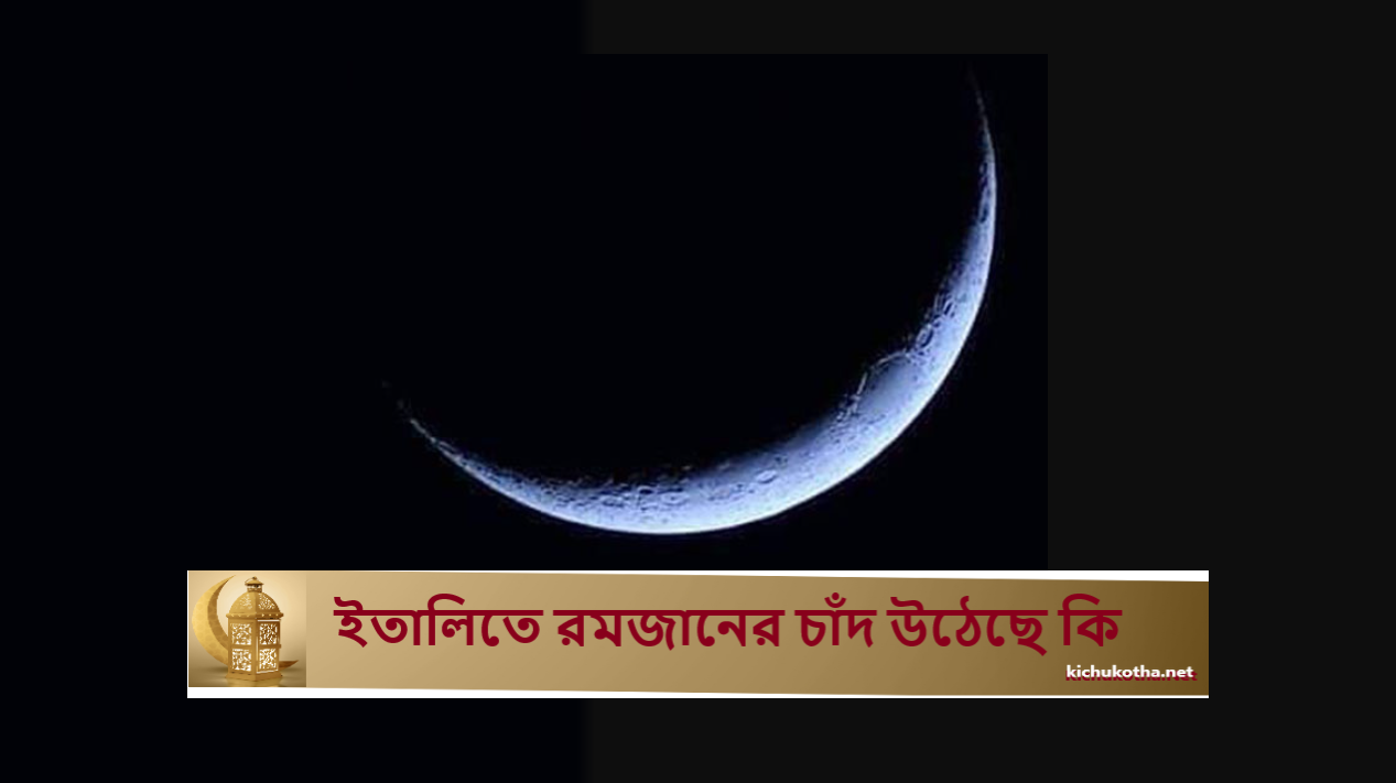 ইতালিতে রমজানের চাঁদ উঠেছে কি