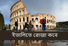 ইতালিতে রোজা কবে