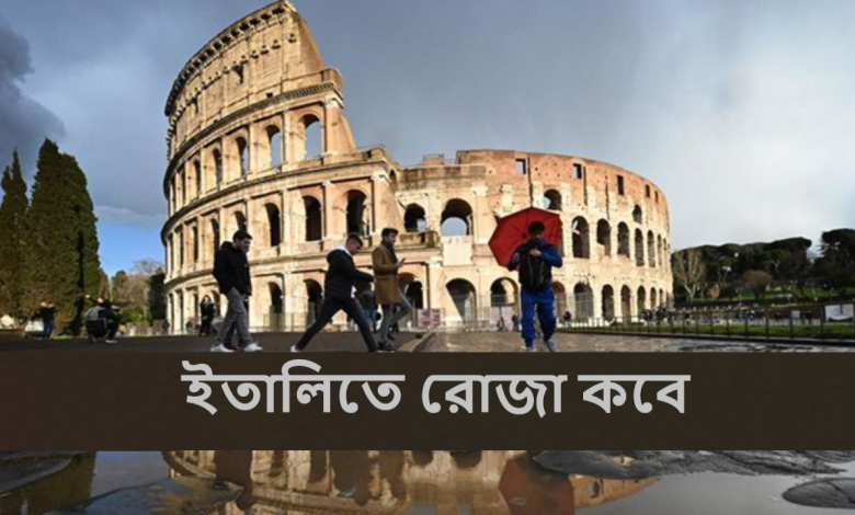 ইতালিতে রোজা কবে
