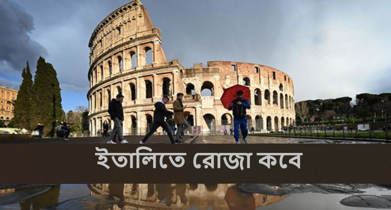 ইতালিতে রোজা কবে
