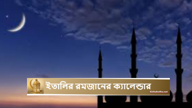 ইতালির রমজানের ক্যালেন্ডার