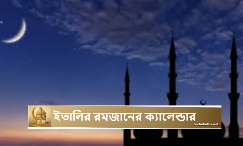 ইতালির রমজানের ক্যালেন্ডার