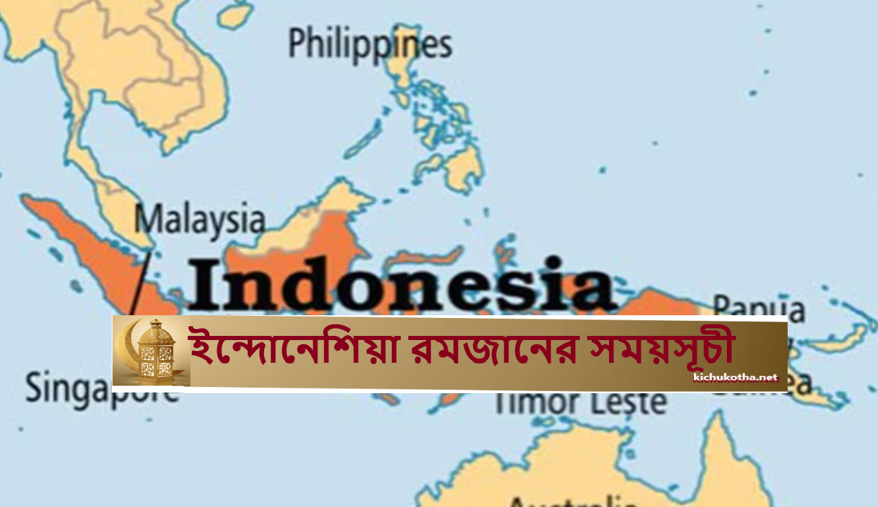 ইন্দোনেশিয়া রমজানের সময়সূচী