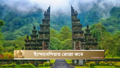 ইন্দোনেশিয়ায় রোজা কবে