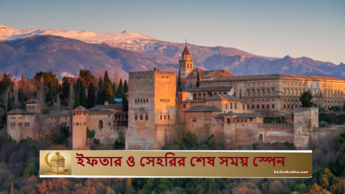 ইফতার ও সেহরির শেষ সময় স্পেন