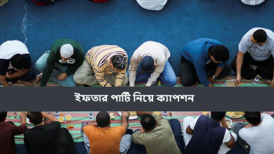 ইফতার পার্টি নিয়ে ক্যাপশন