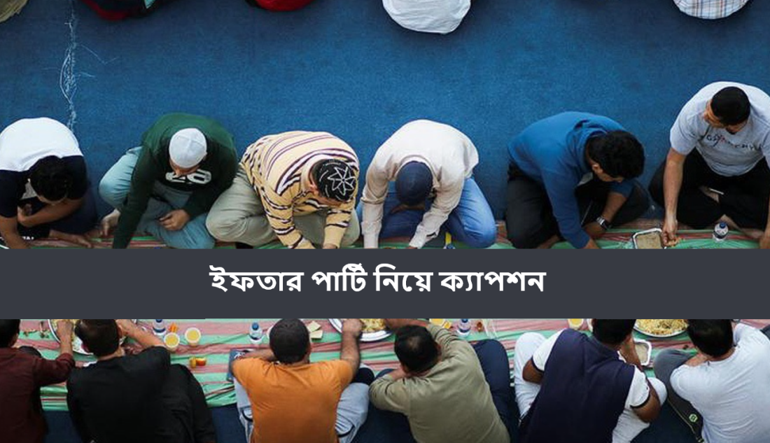ইফতার পার্টি নিয়ে ক্যাপশন