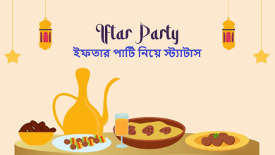 ইফতার পার্টি নিয়ে স্ট্যাটাস
