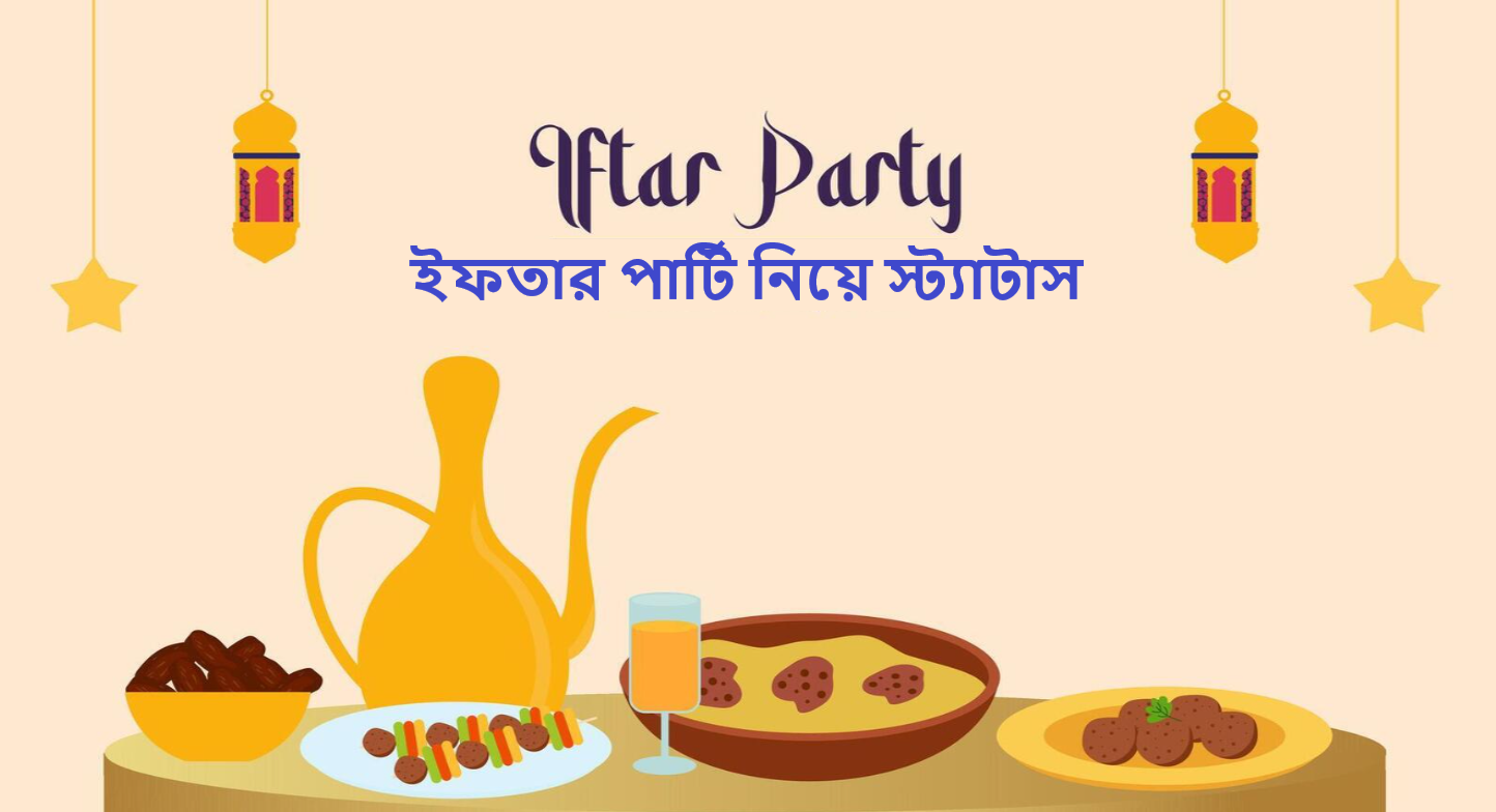ইফতার পার্টি নিয়ে স্ট্যাটাস
