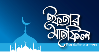 ইফতার মাহফিল নিয়ে স্ট্যাটাস