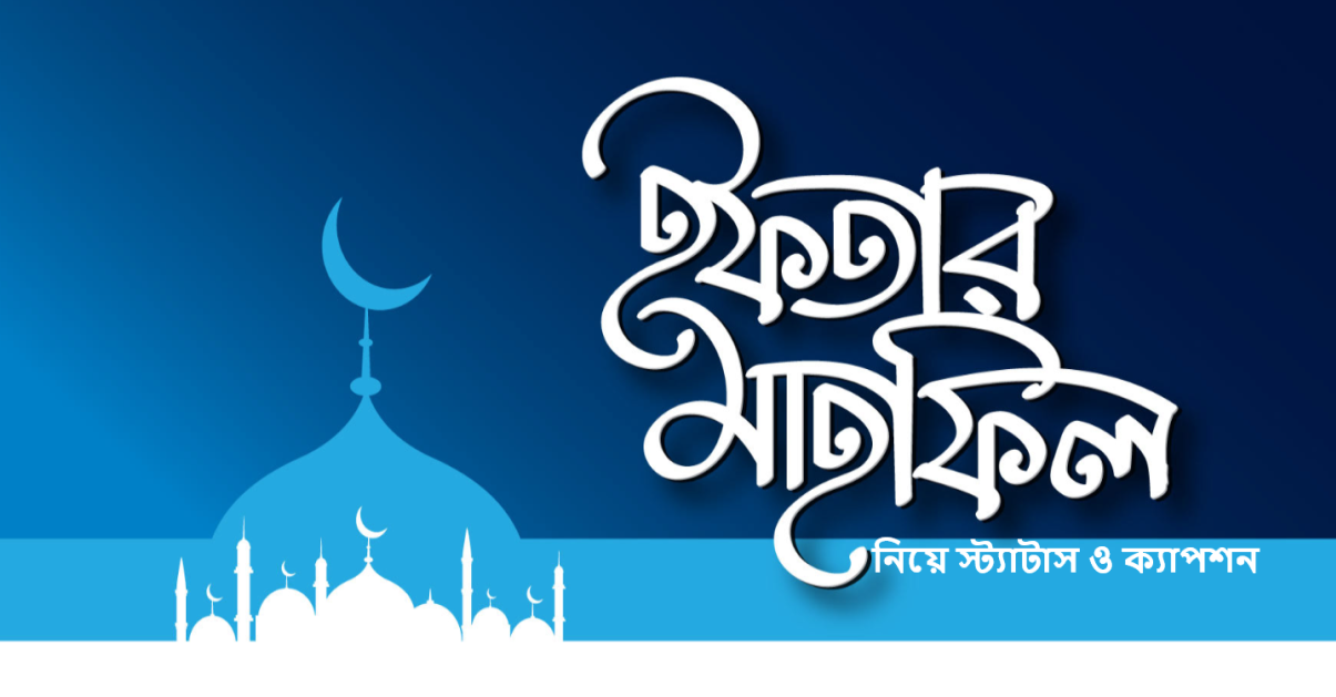 ইফতার মাহফিল নিয়ে স্ট্যাটাস